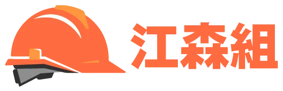 熊谷市を中心に活動する『江森組』は、土工現場作業員のための寮完備で、直行直帰が可能の建設会社です。